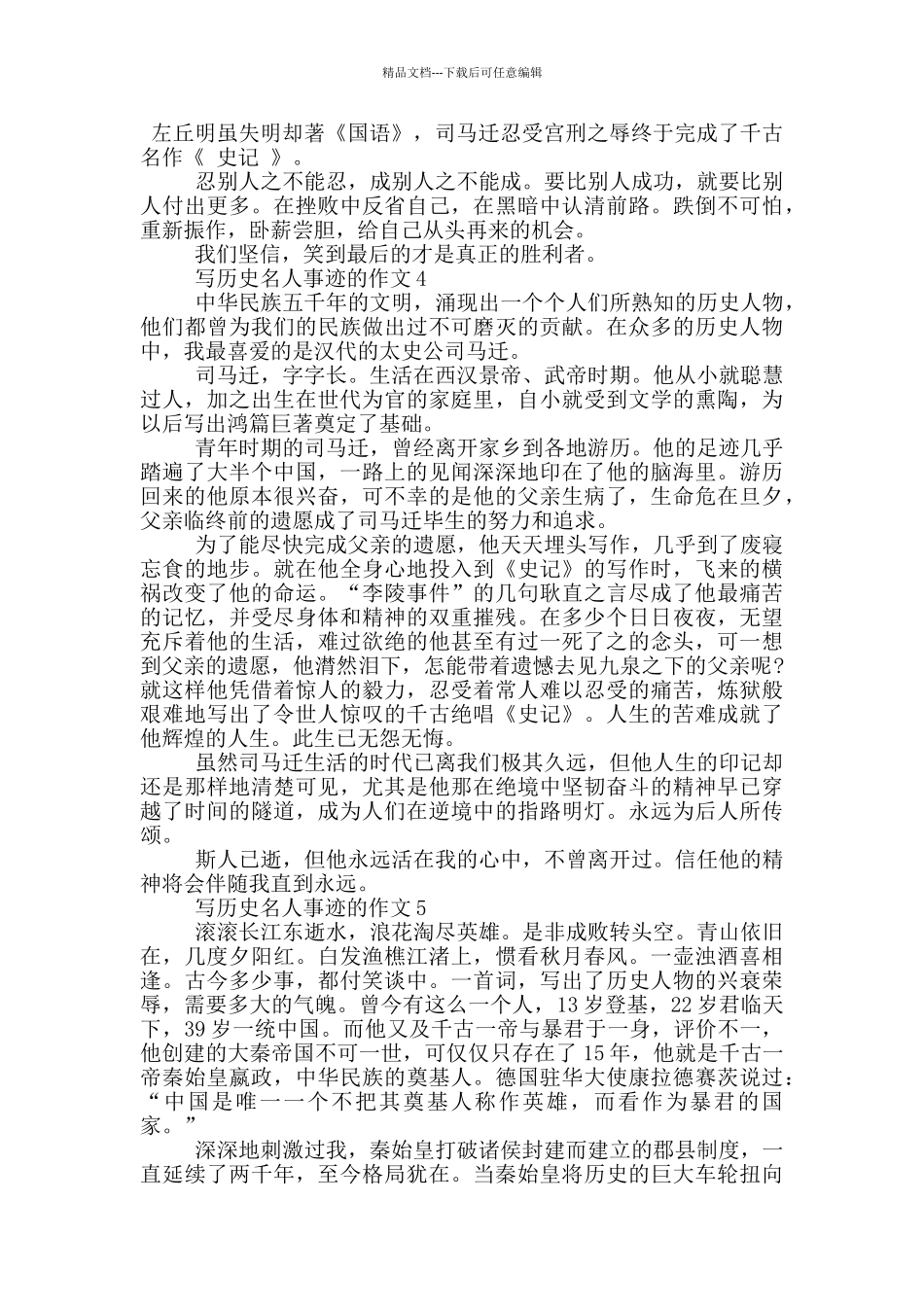 历史名人生平事迹作文五篇800字_第3页
