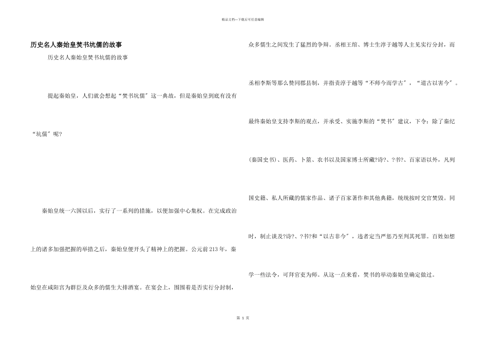 历史名人秦始皇焚书坑儒的故事_第1页