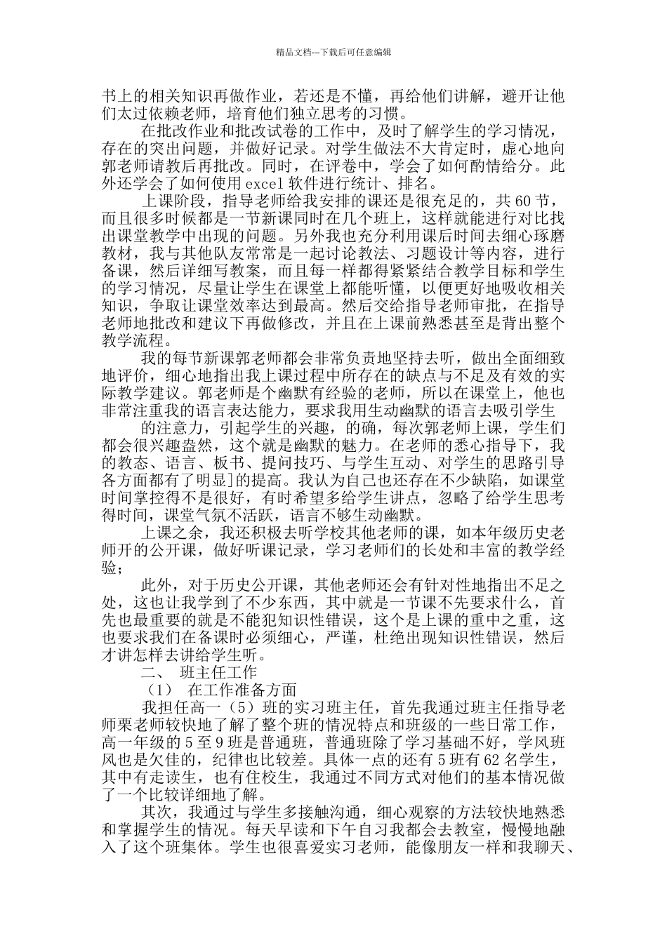 历史学本科生教育实习总结3篇_第2页