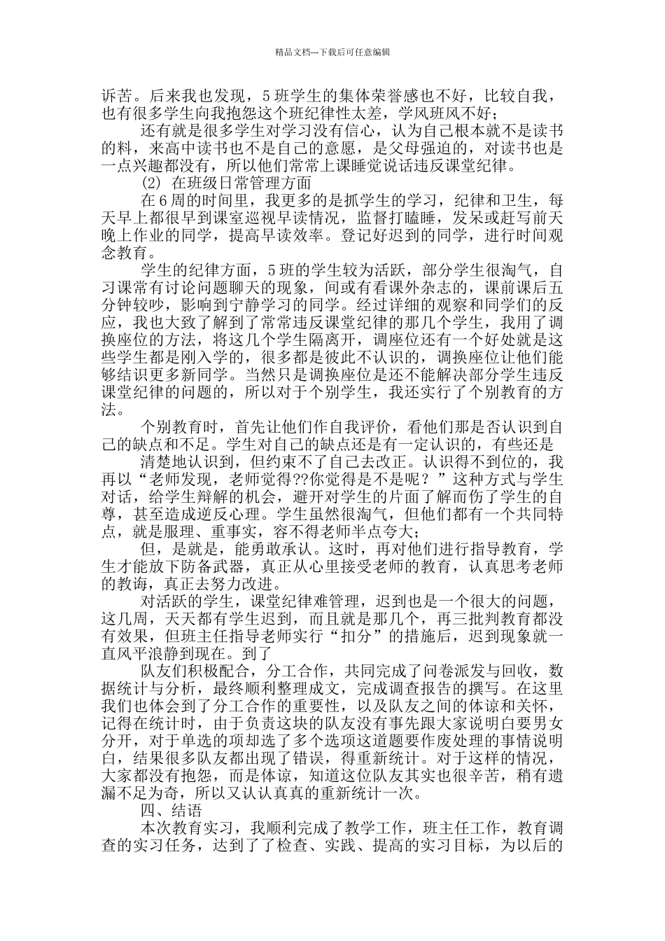 历史学本科生教育实习总结3篇_第3页