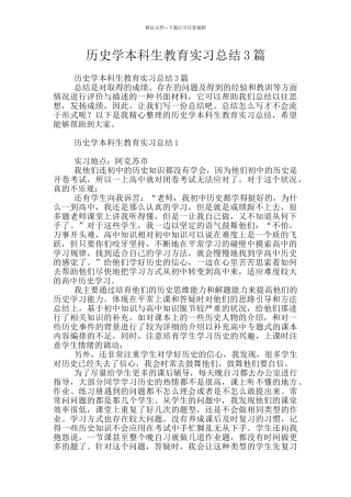 历史学本科生教育实习总结3篇
