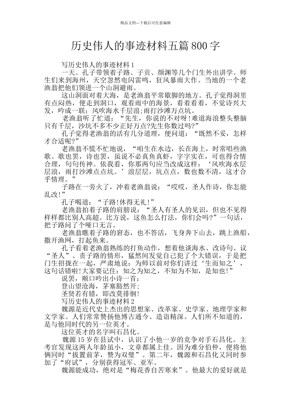 历史伟人的事迹材料五篇800字_第1页