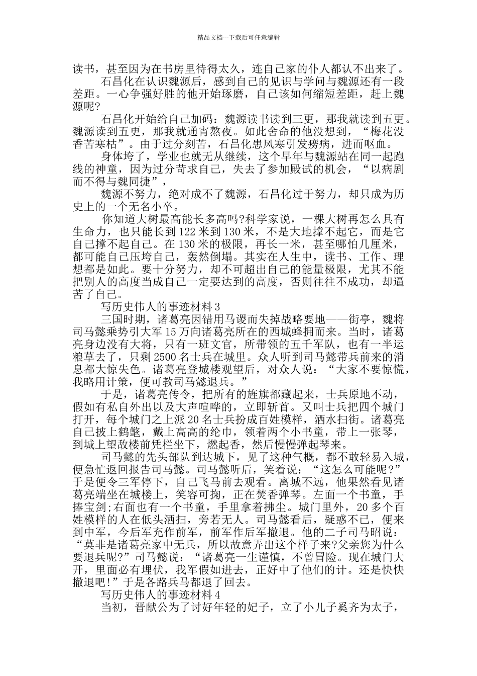 历史伟人的事迹材料五篇800字_第2页