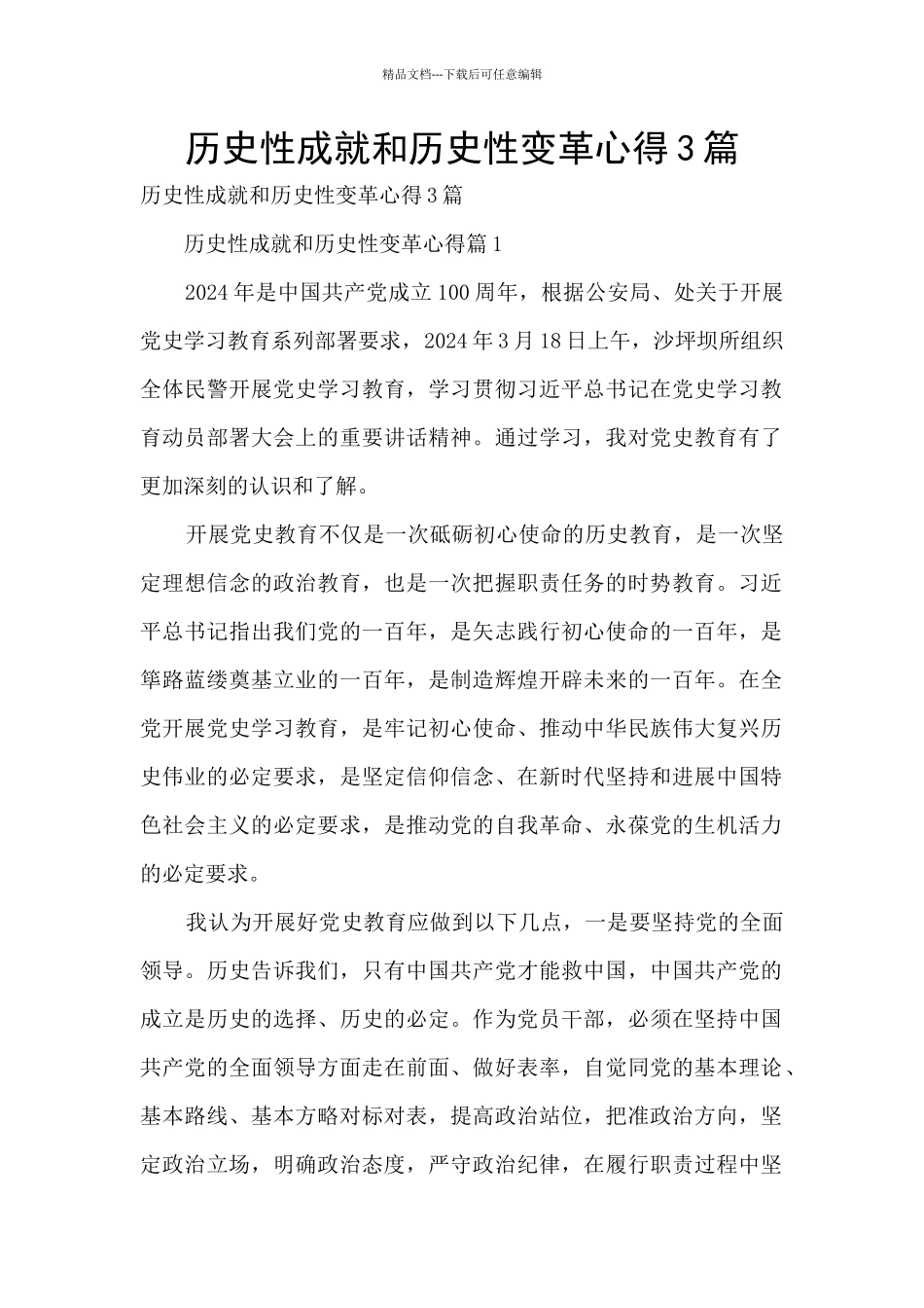 历史性成就和历史性变革心得3篇_第1页