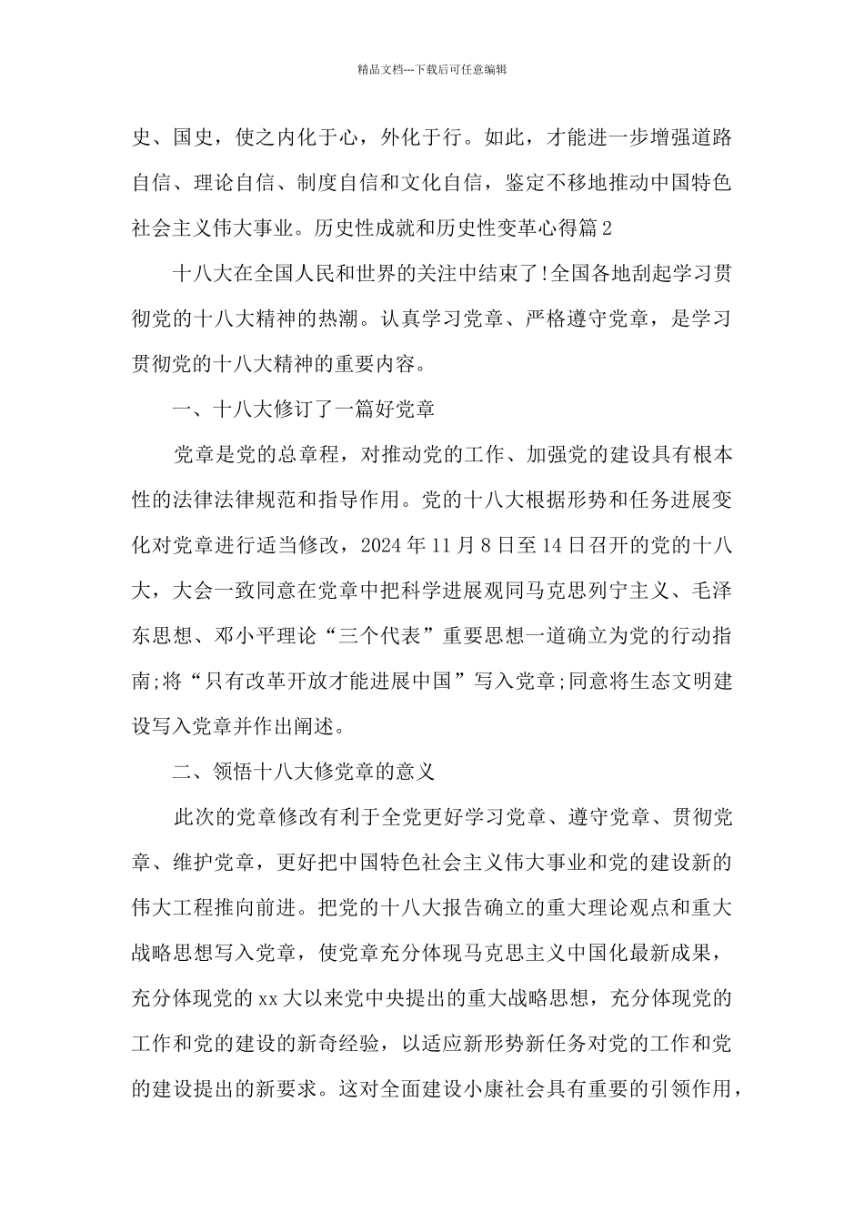 历史性成就和历史性变革心得3篇_第3页