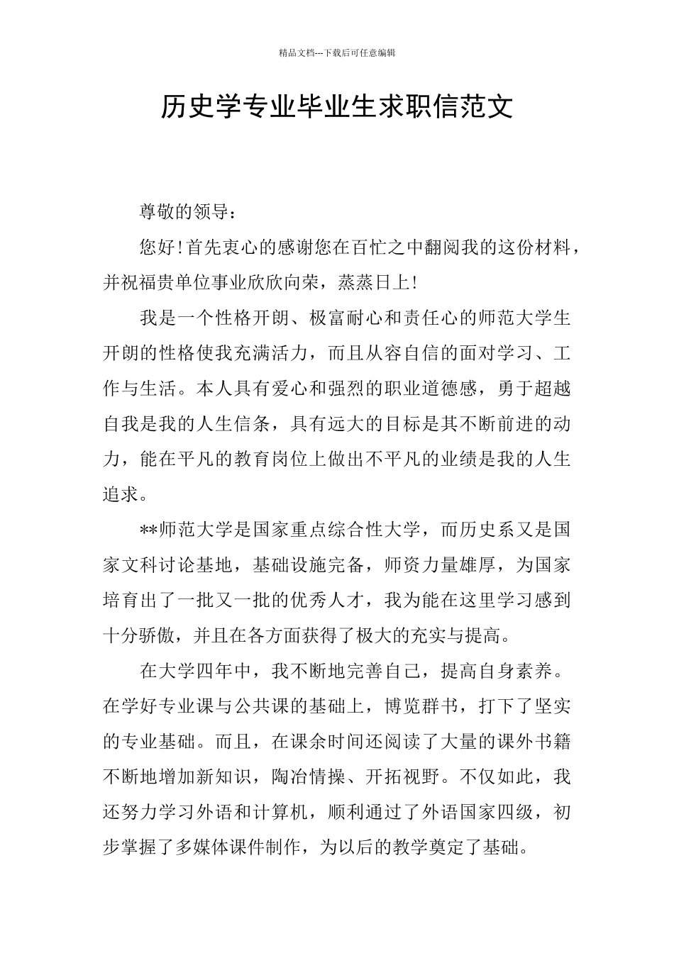 历史学专业毕业生求职信范文_第1页