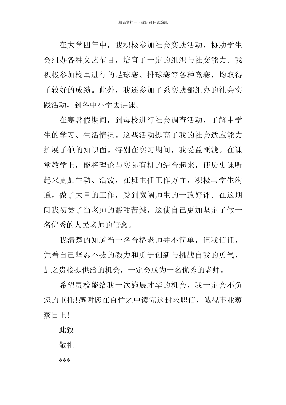 历史学专业毕业生求职信范文_第2页
