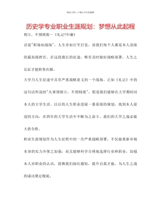 历史学专业职业生涯规划梦想从此起程
