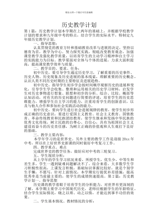 历史教学计划