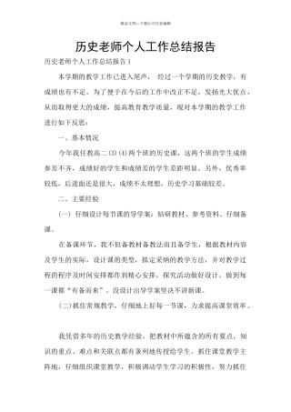 历史教师个人工作总结报告