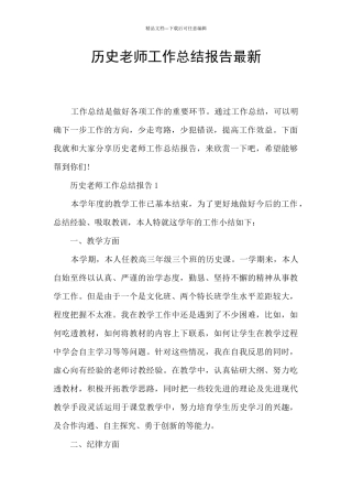历史教师工作总结报告最新