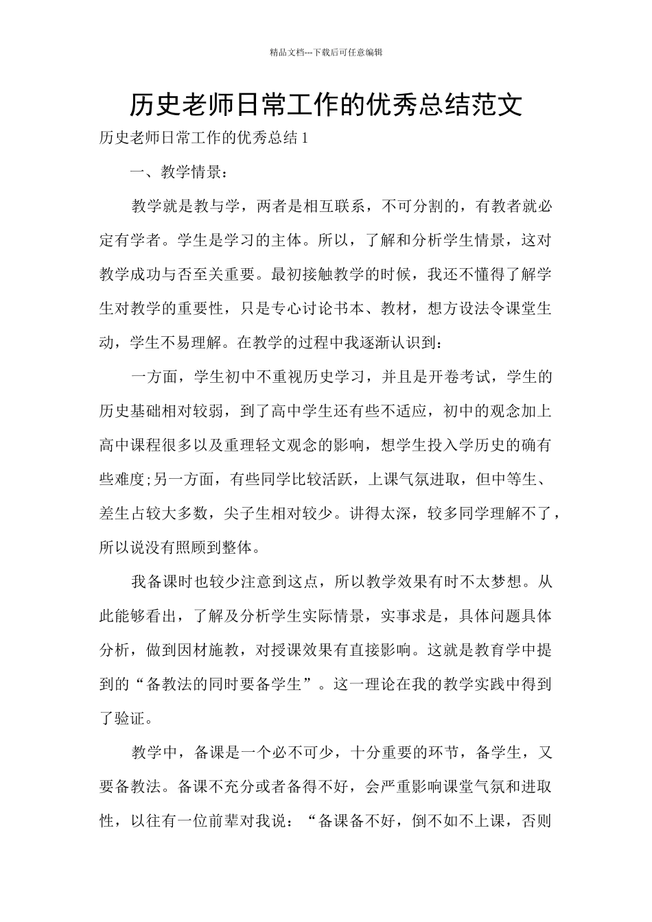 历史教师日常工作的优秀总结范文_第1页