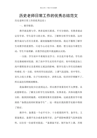 历史教师日常工作的优秀总结范文