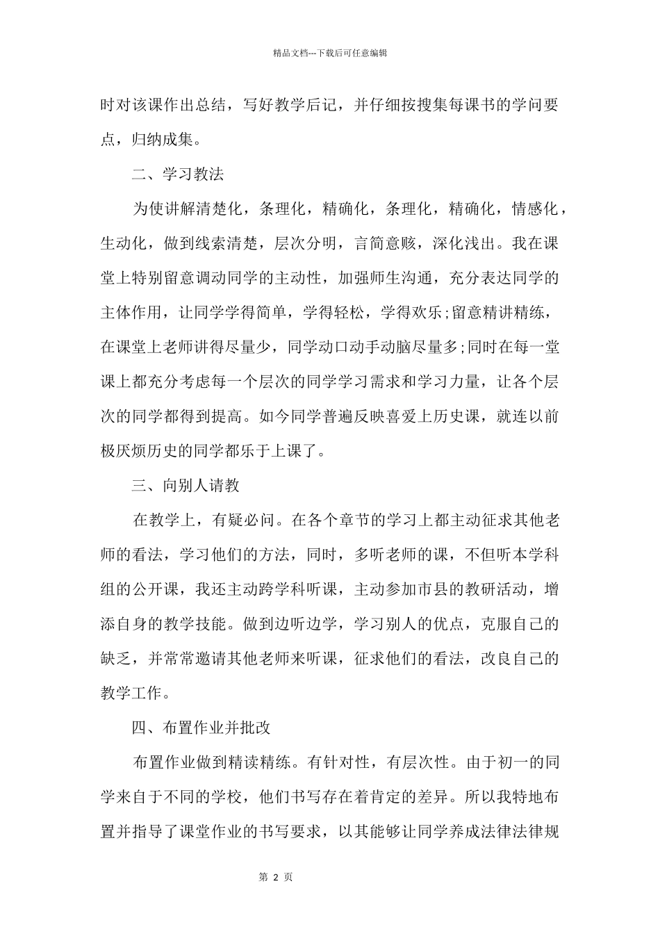 历史教师教学工作总结2024_第2页