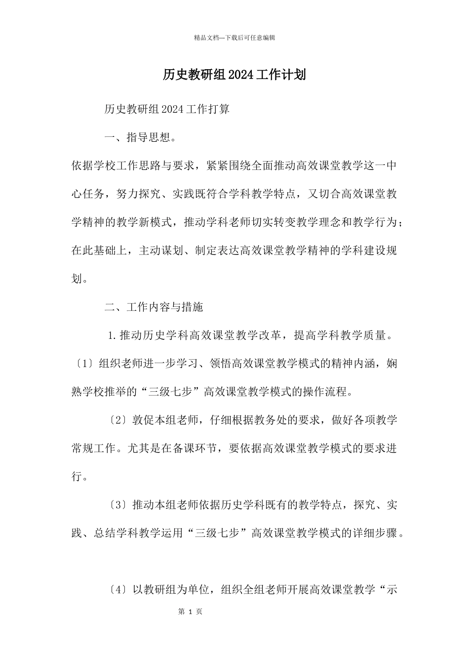 历史教研组2024工作计划_第1页
