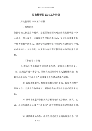 历史教研组2024工作计划