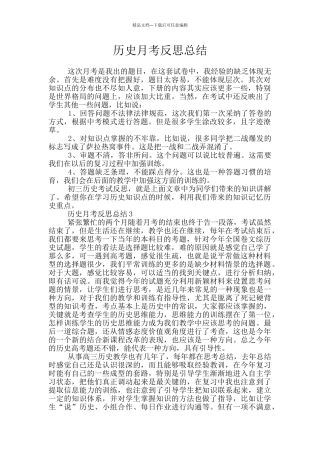 历史月考反思总结