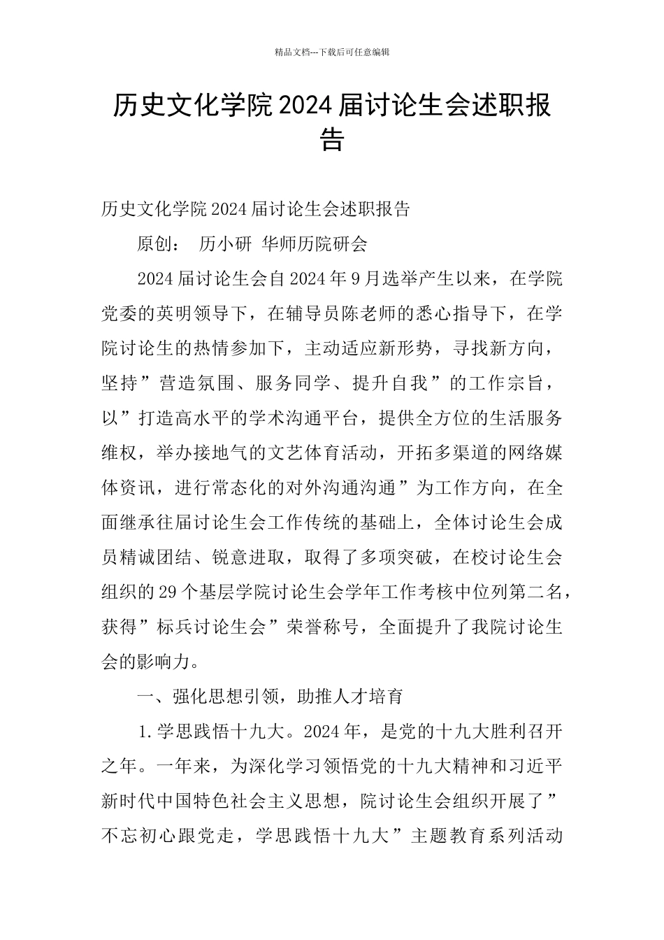 历史文化学院2024届研究生会述职报告_第1页