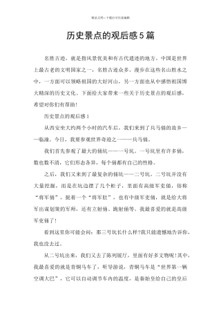 历史景点的观后感5篇