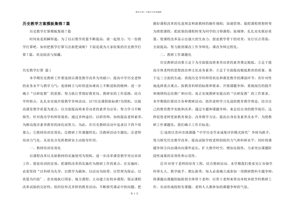 历史教学计划模板集锦7篇_第1页