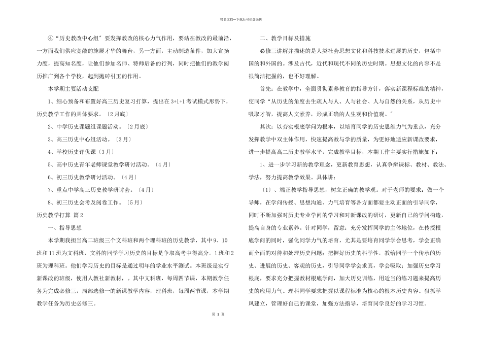 历史教学计划模板集锦7篇_第3页