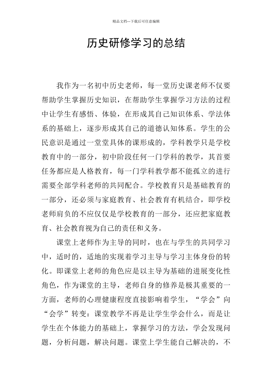 历史研修学习的总结_第1页