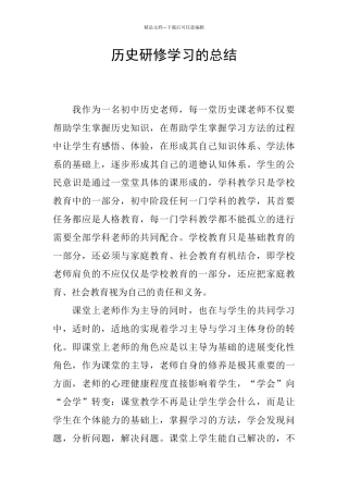 历史研修学习的总结