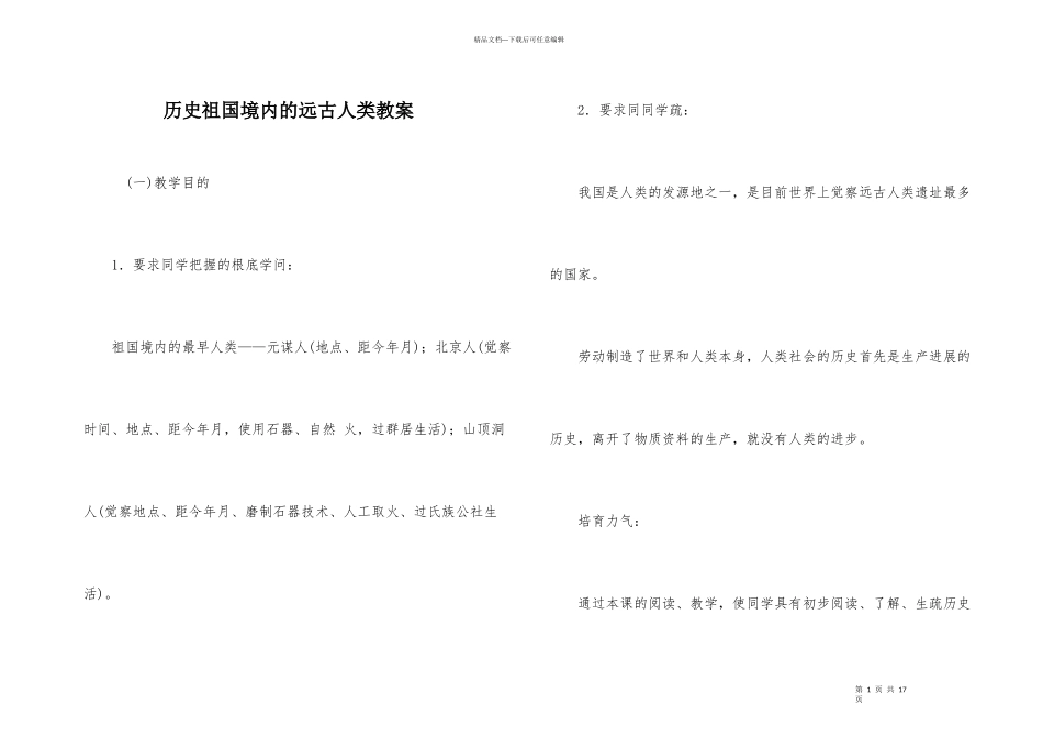 历史祖国境内的远古人类教案_第1页