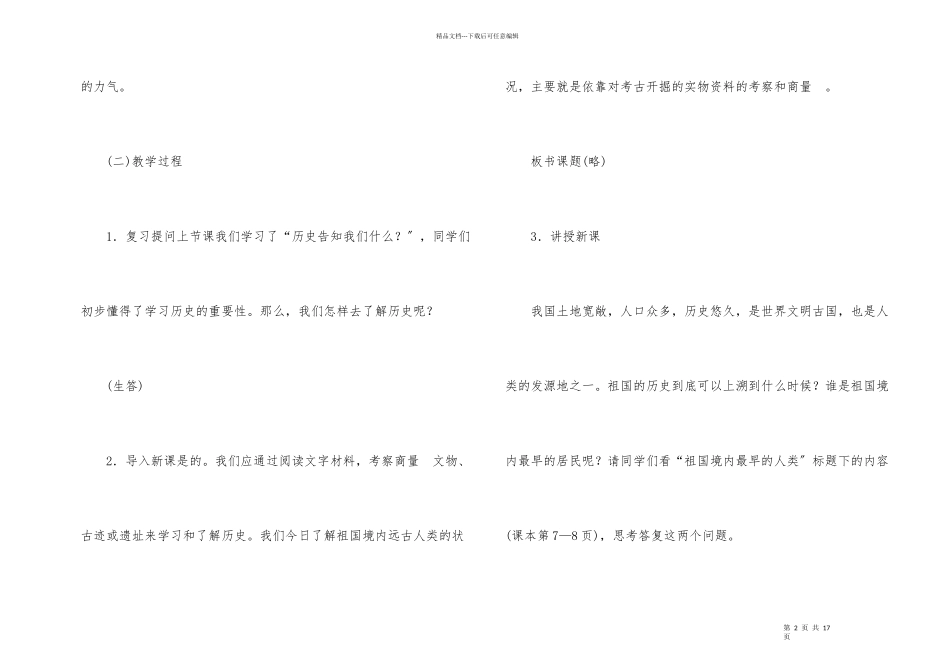 历史祖国境内的远古人类教案_第2页