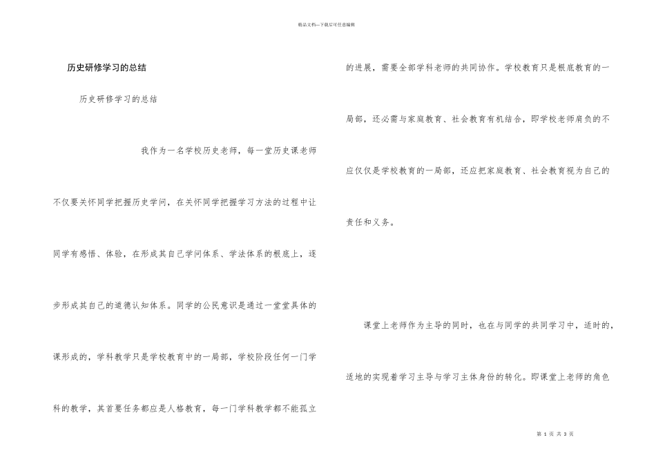 历史研修学习的总结_第1页