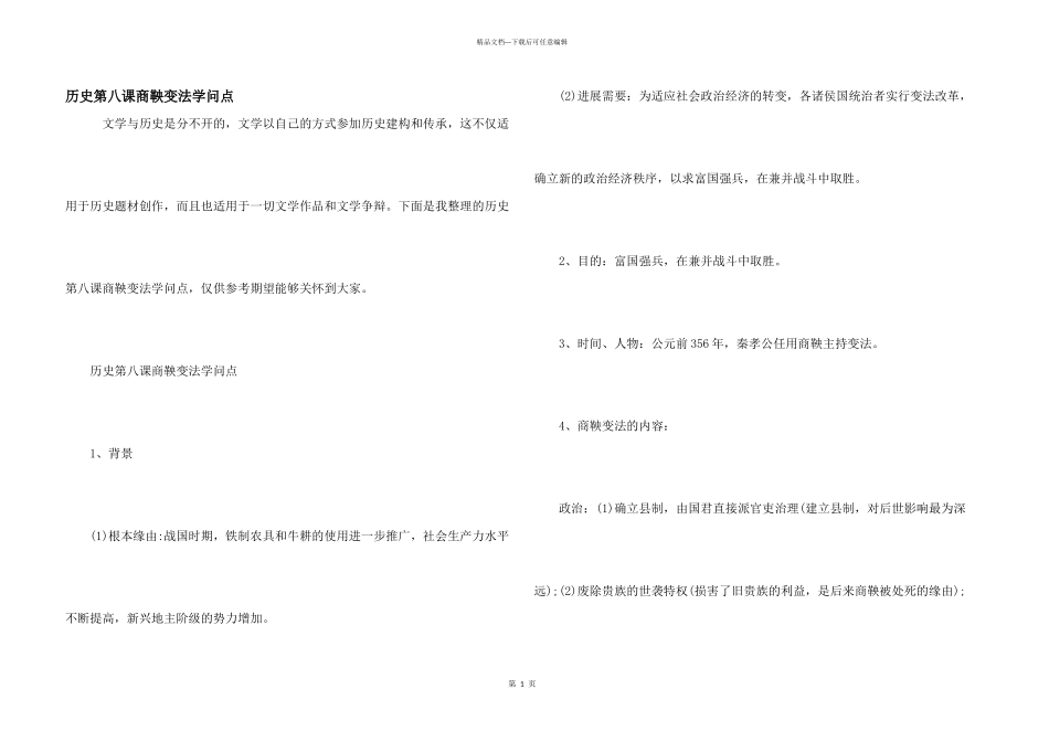 历史第八课商鞅变法知识点_第1页
