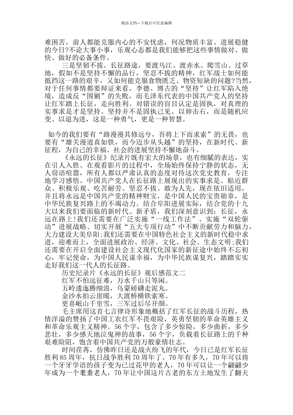 历史纪录片《永远的长征》观后感范文十篇_第2页