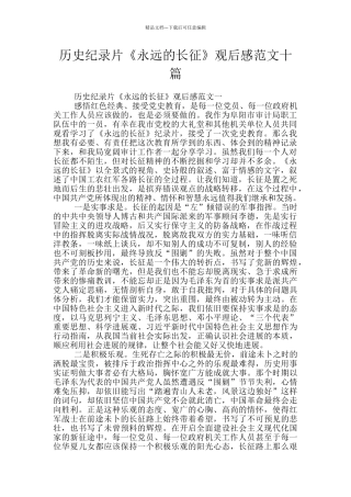 历史纪录片《永远的长征》观后感范文十篇