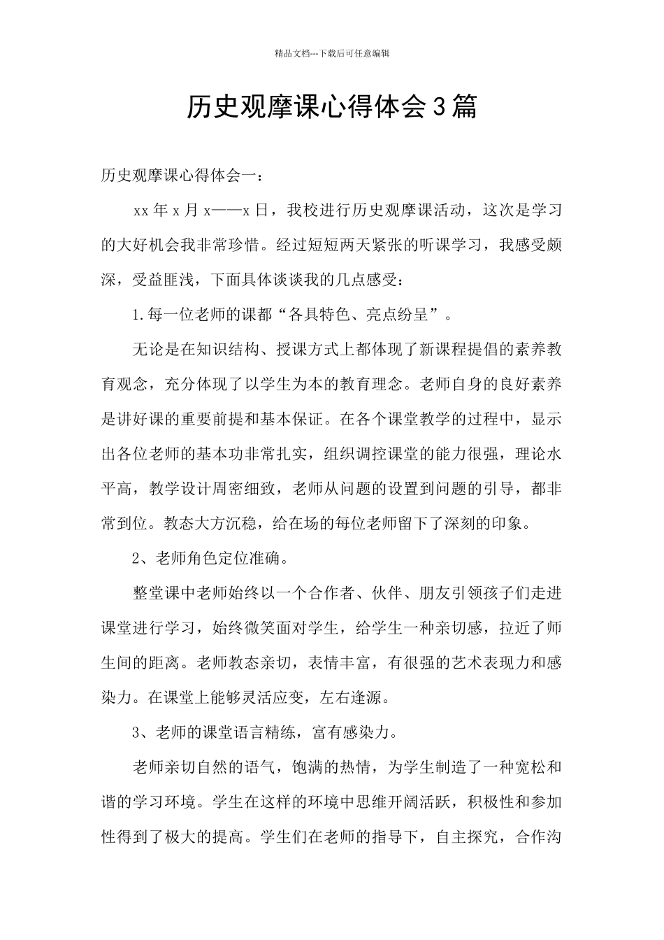 历史观摩课心得体会3篇_第1页