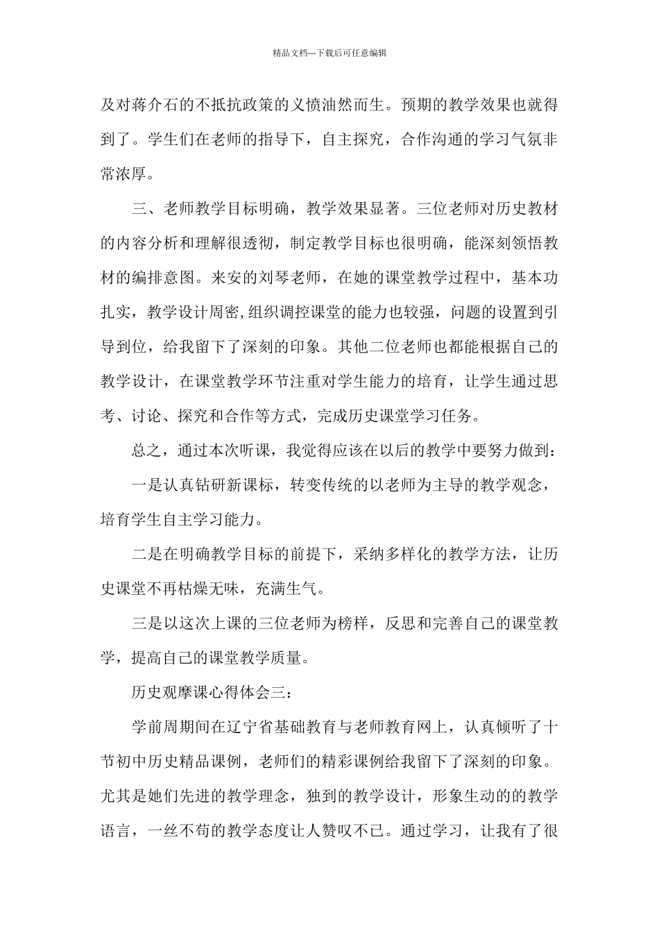 历史观摩课心得体会3篇_第3页