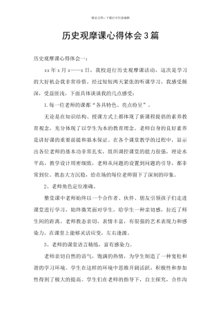 历史观摩课心得体会3篇
