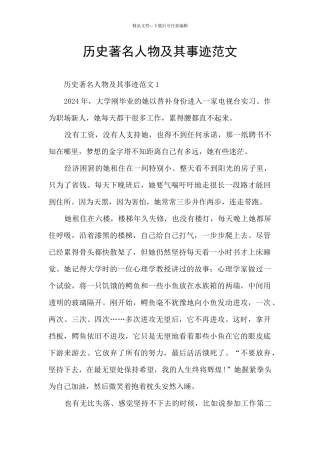 历史著名人物及其事迹范文
