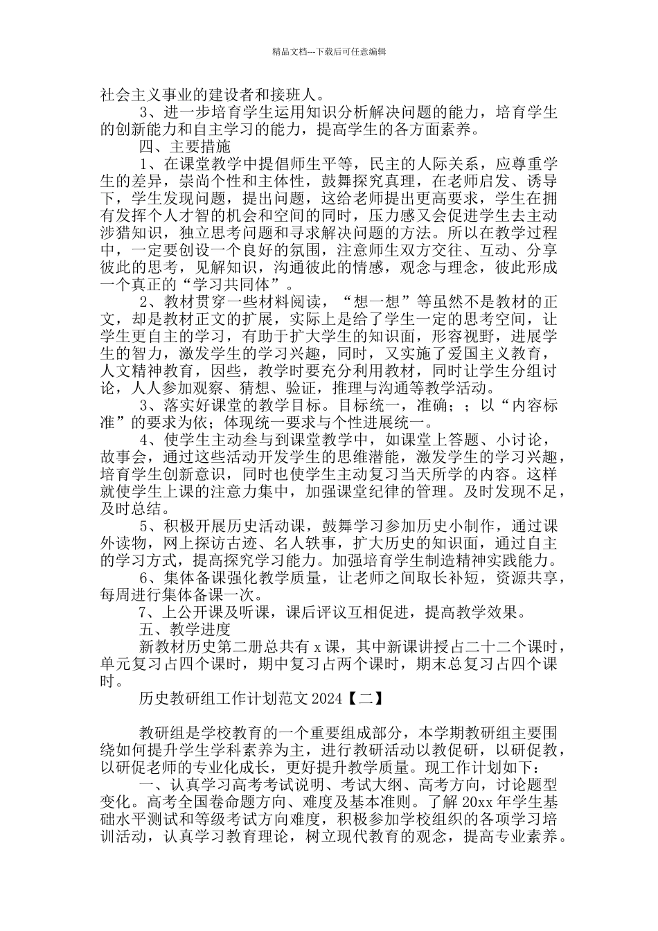 历史教研组工作计划范文2024_第2页