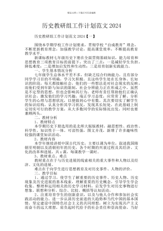 历史教研组工作计划范文2024