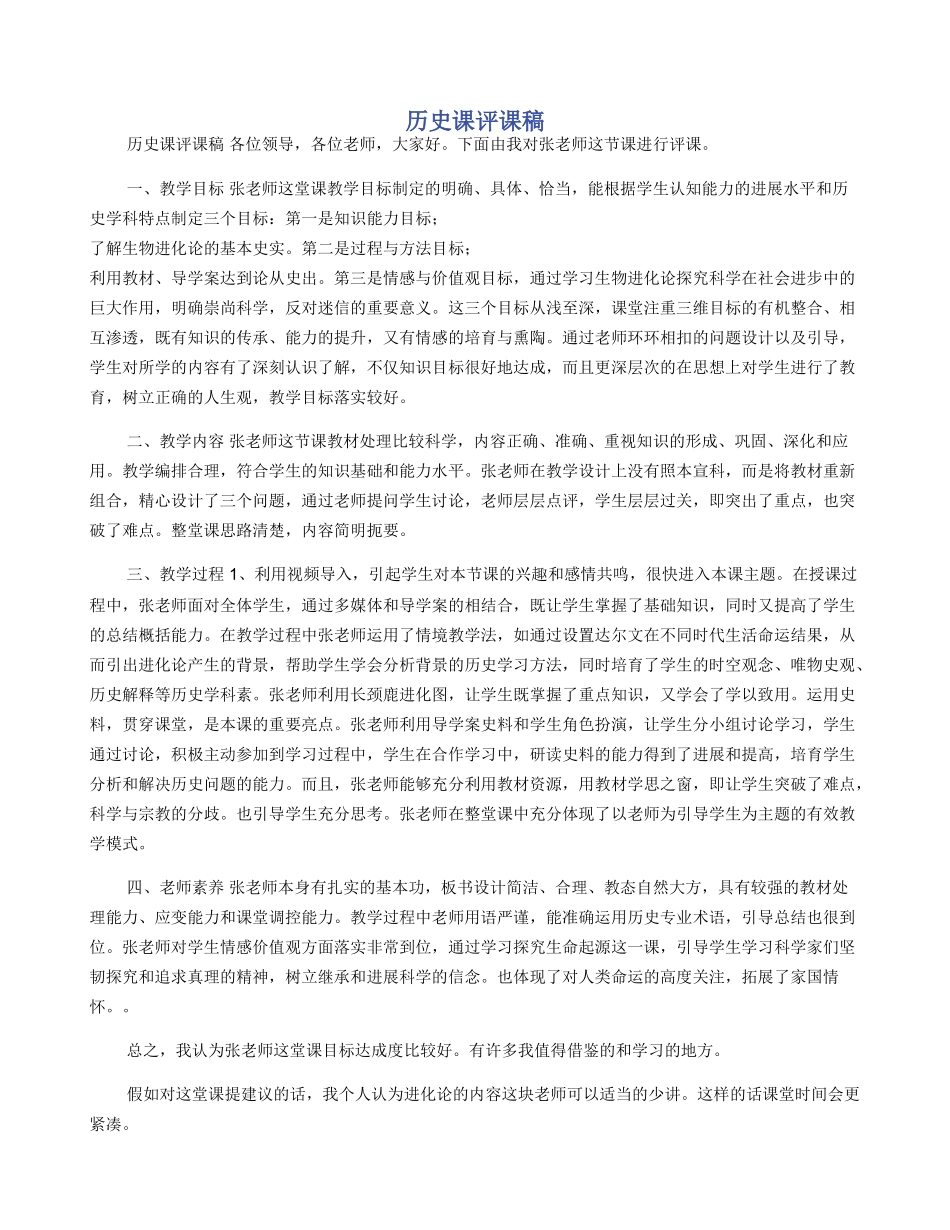 历史课评课稿_第1页