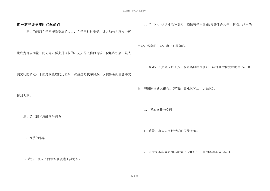 历史第三课盛唐时代知识点_第1页