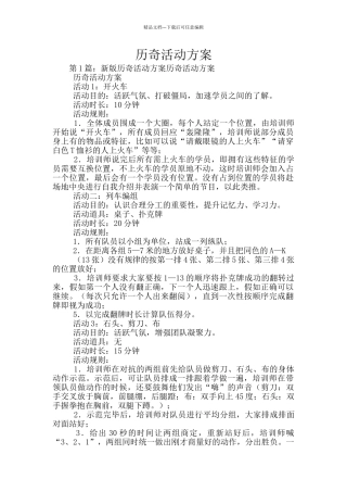 历奇活动方案