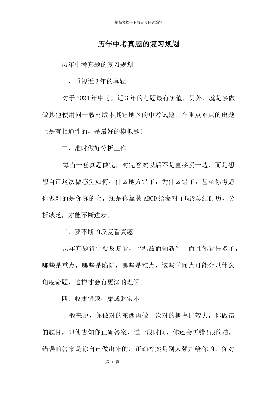 历年中考真题的复习规划_第1页