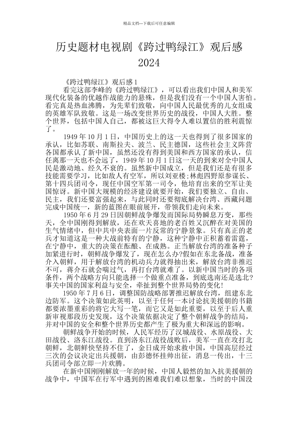 历史题材电视剧《跨过鸭绿江》观后感2024_第1页