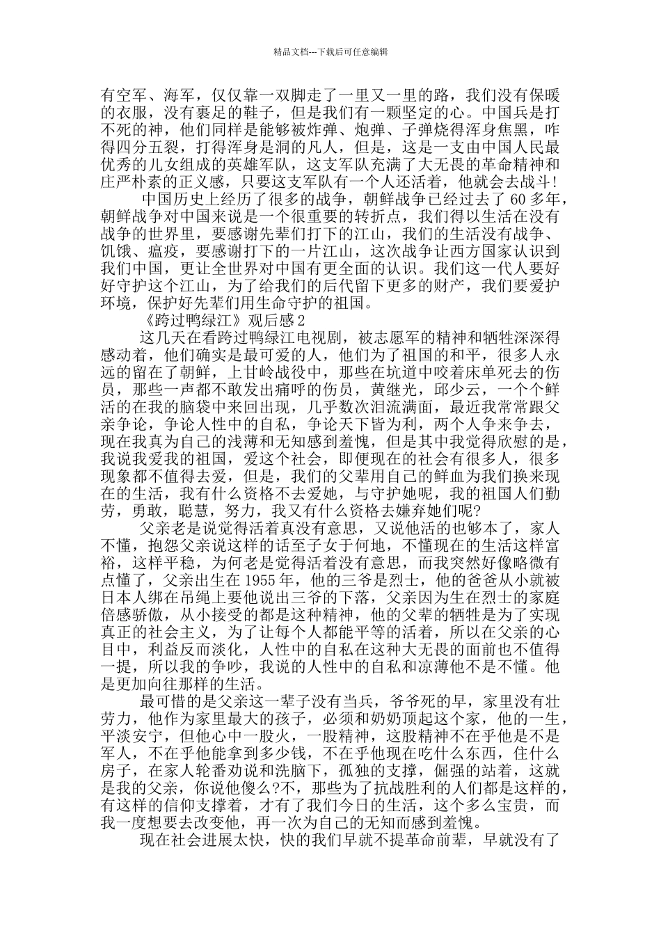 历史题材电视剧《跨过鸭绿江》观后感2024_第2页