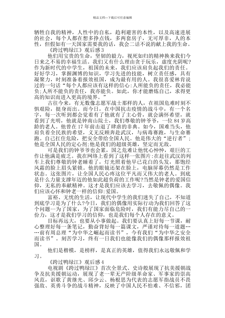 历史题材电视剧《跨过鸭绿江》观后感2024_第3页