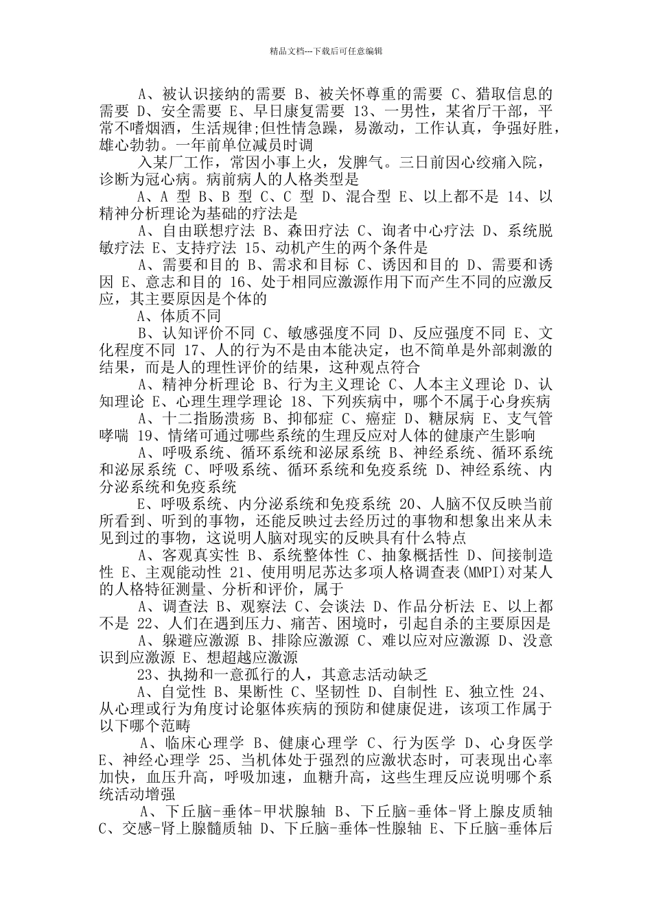 历年临床执业医师心理学测试题及答案_第2页