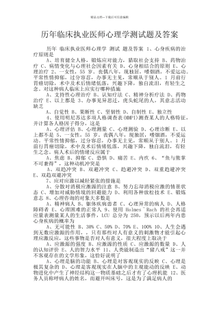 历年临床执业医师心理学测试题及答案