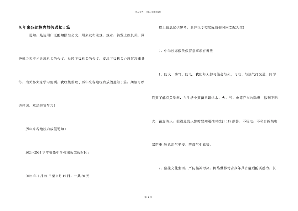 历年来各地校园放假通知5篇_第1页