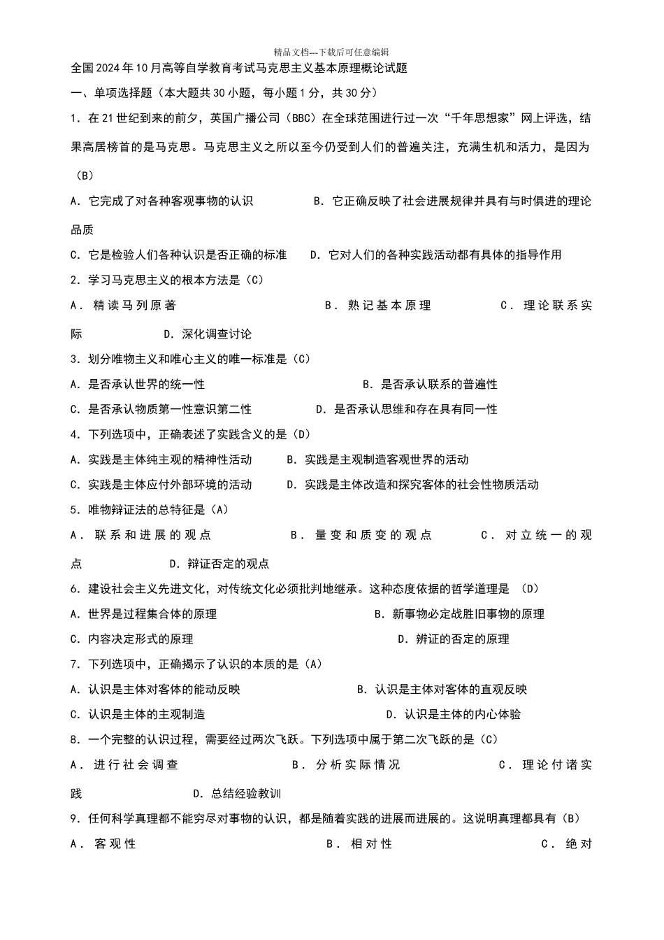历年自考马克思主义基本原理概论试题及答案_第1页
